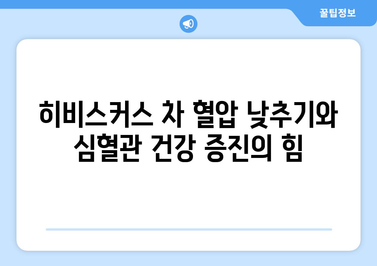 히비스커스 차 혈압 낮추기와 심혈관 건강 증진의 힘
