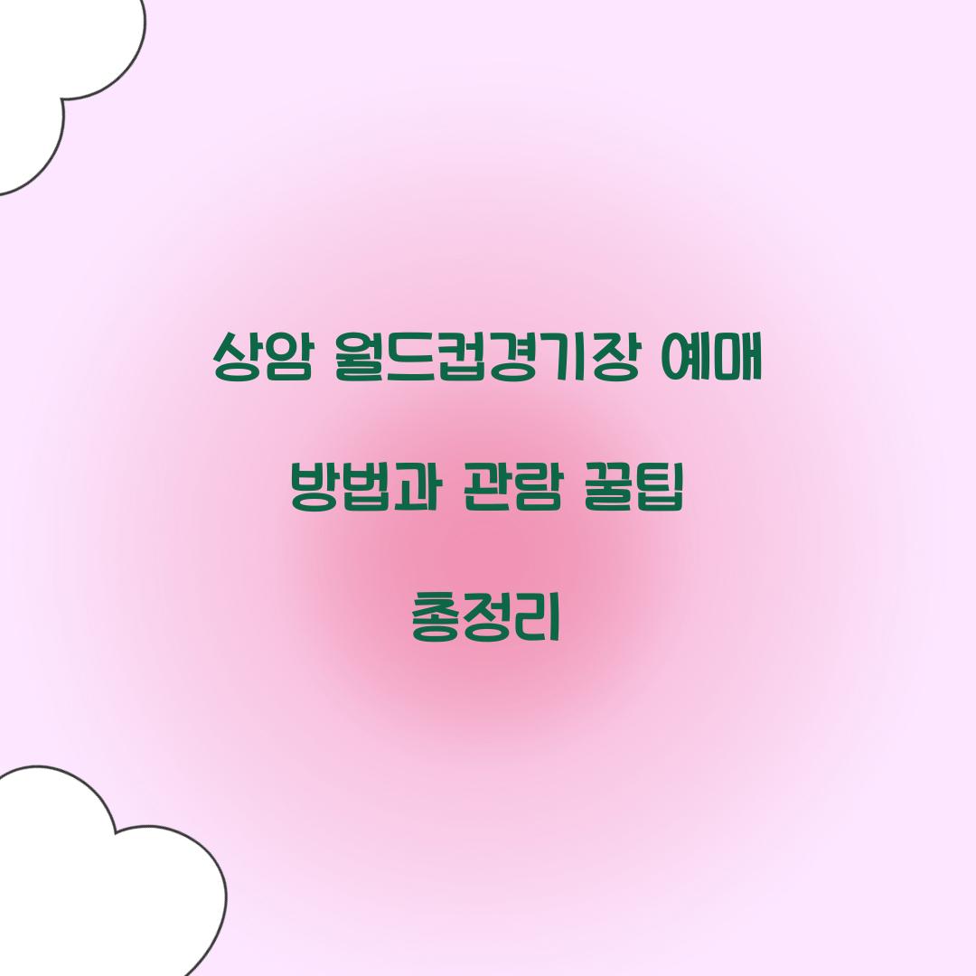 상암 월드컵경기장 예매