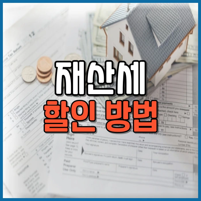 재산세 할인 방법