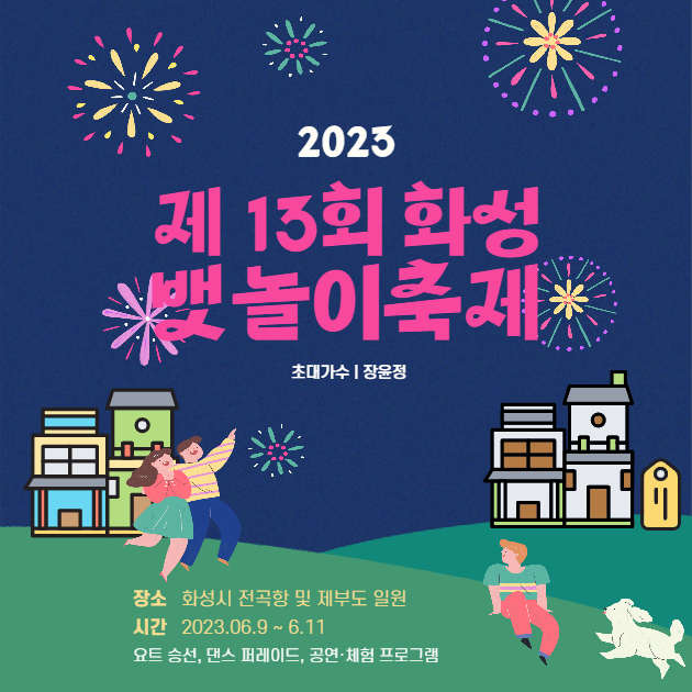 화성 뱃놀이 축제 일정 공연 정보 장윤정 출연 주차 드론쇼