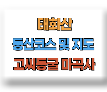 태화산 등산코스
