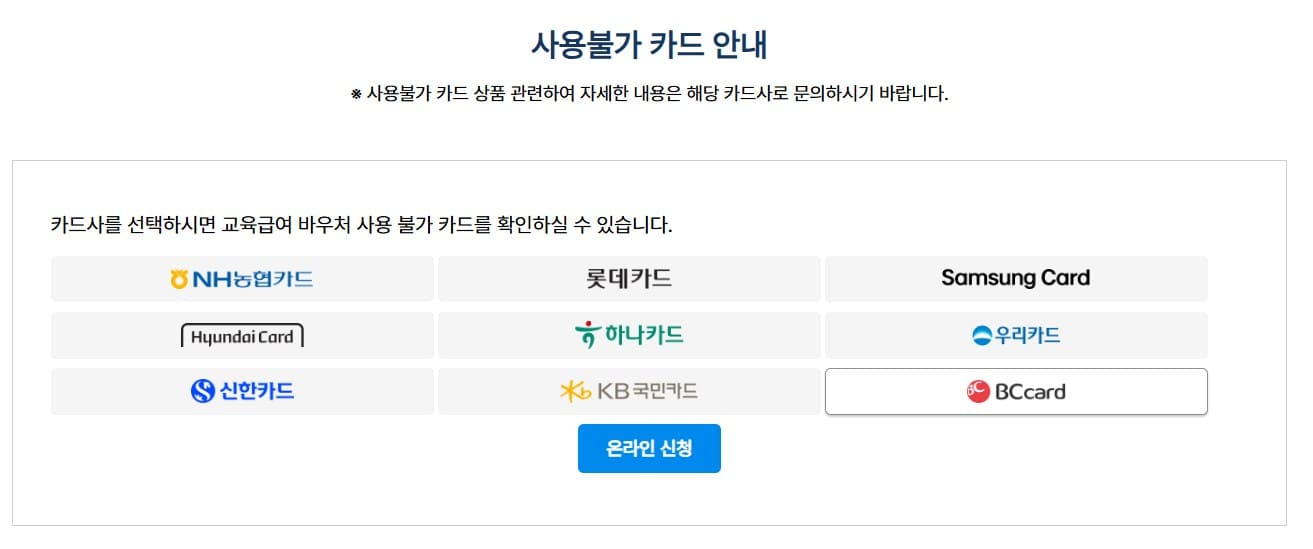 교육급여바우처사용불가카드사진