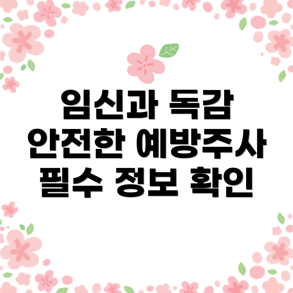 임신 중 독감 예방주사