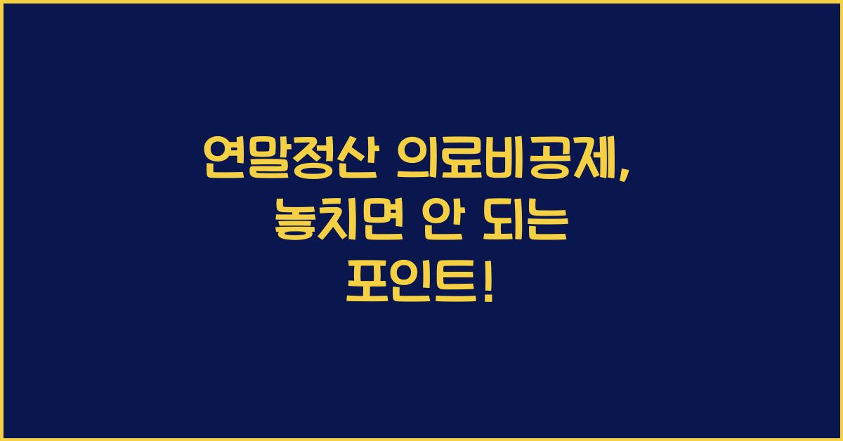 연말정산 의료비공제