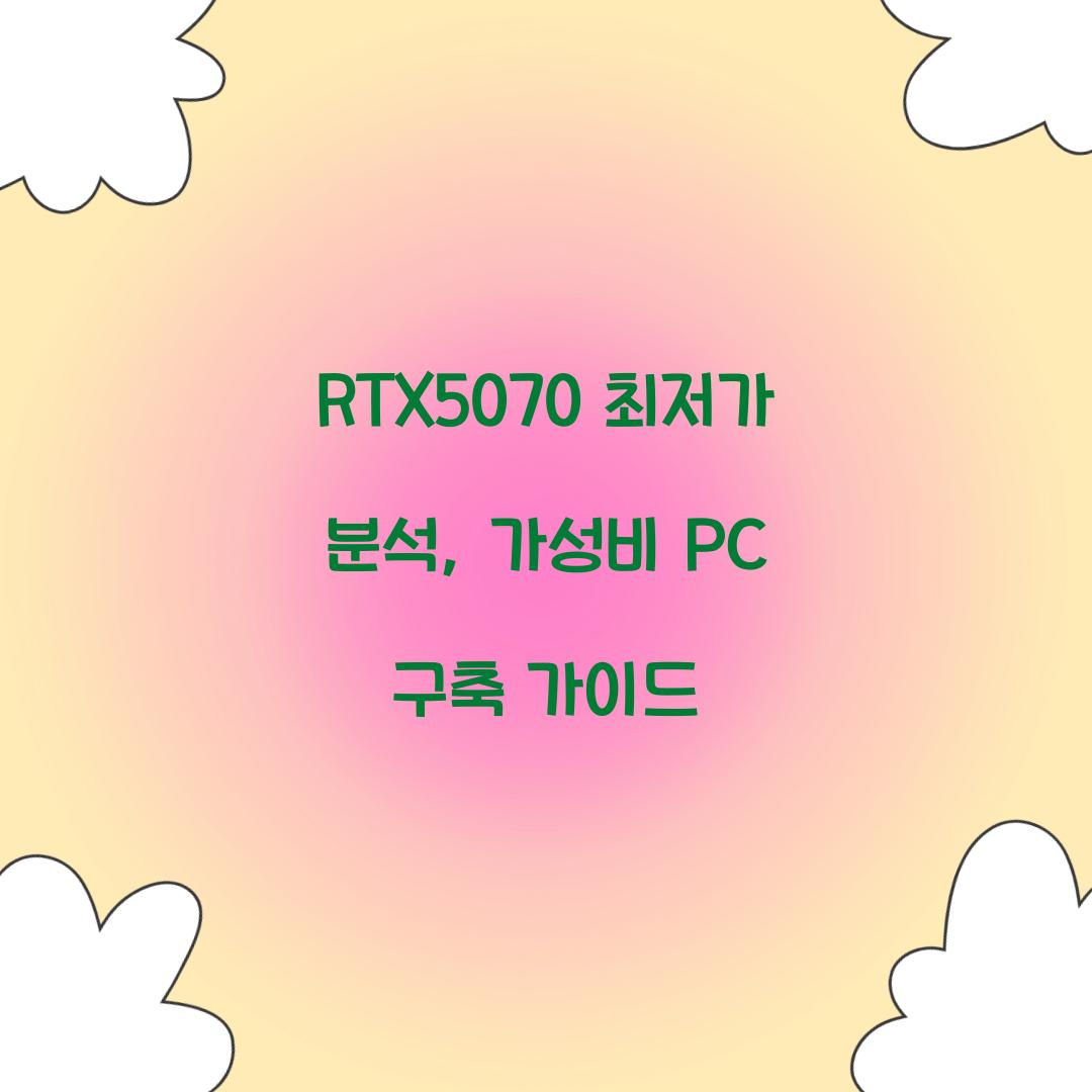 RTX5070 최저가