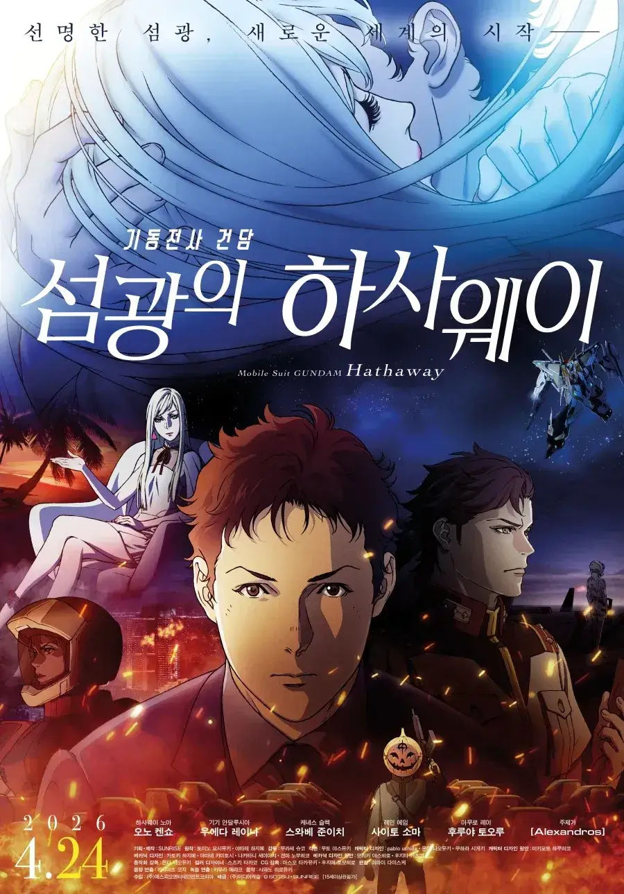 기동전사 건담: 섬광의 하사웨이 키르케의 마녀 줄거리 한국 개봉관 넷플릭스