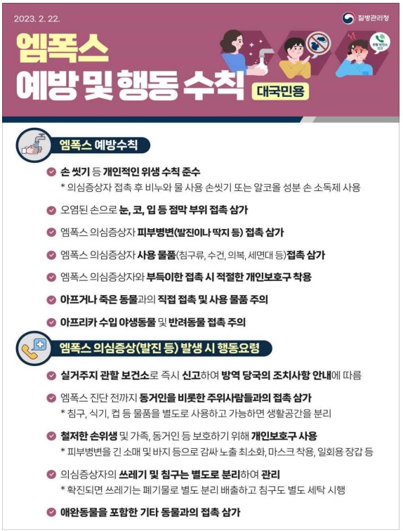 엠폭스 예방수칙