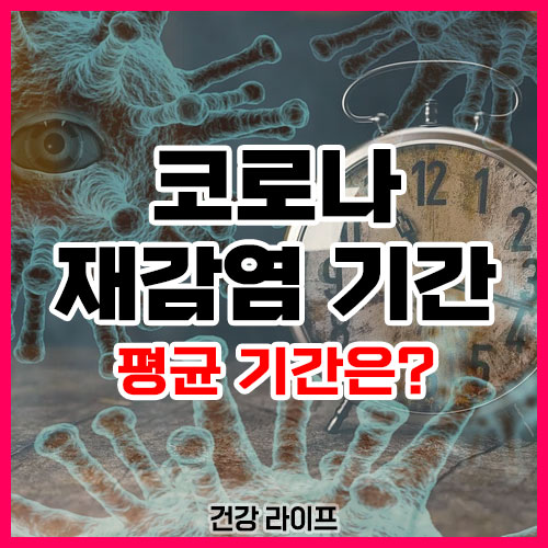 코로나 재감염 기간