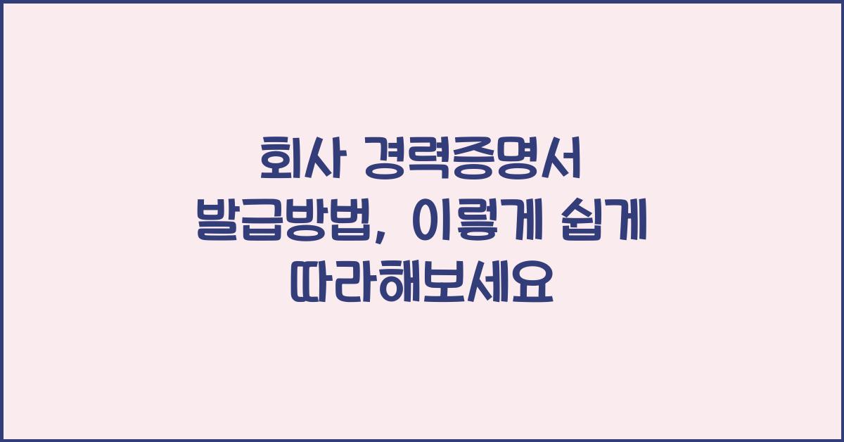 회사 경력증명서 발급방법