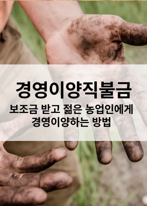 경영이양직불사업