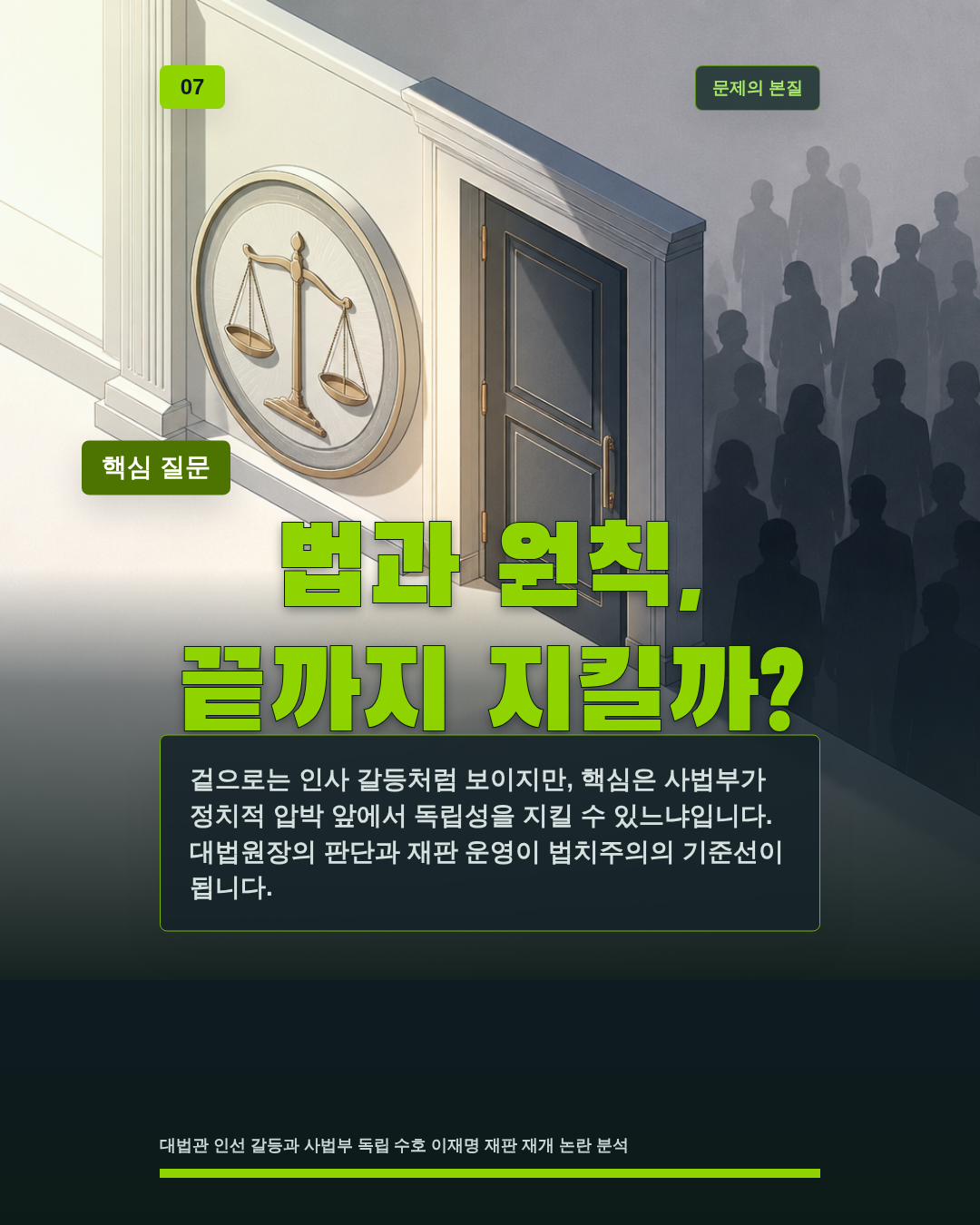 법과 원칙, 끝까지 지킬까?
