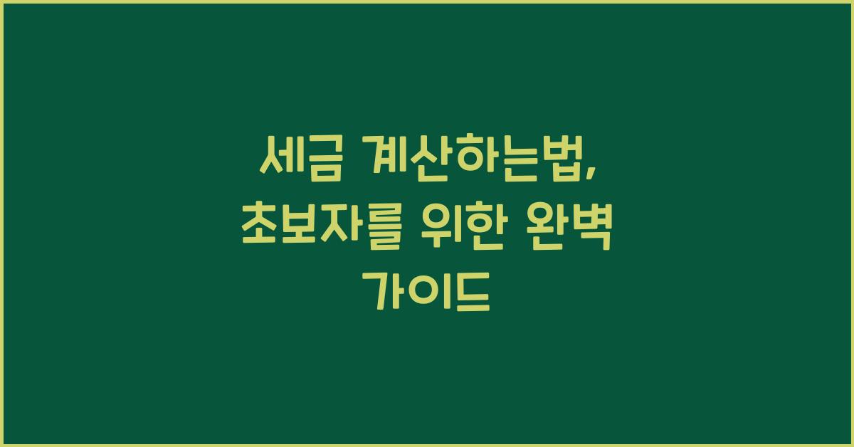세금 계산하는법