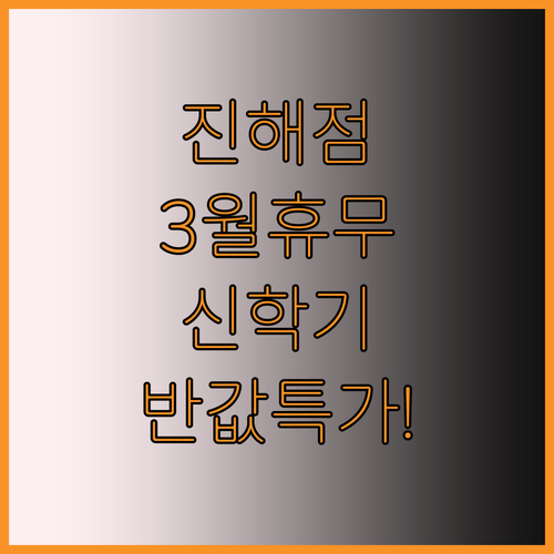 홈플러스 진해점 3월 정기 휴무일과 ..