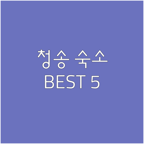 청송 숙소 추천 온천 호텔부터 한옥 ..