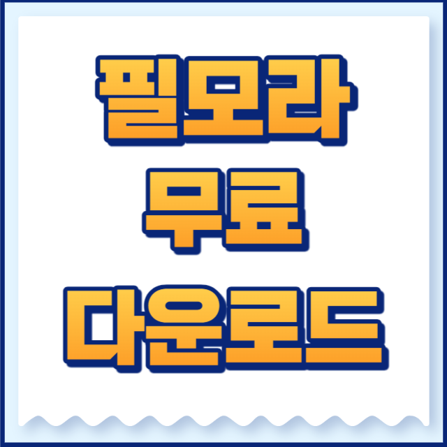 필모라