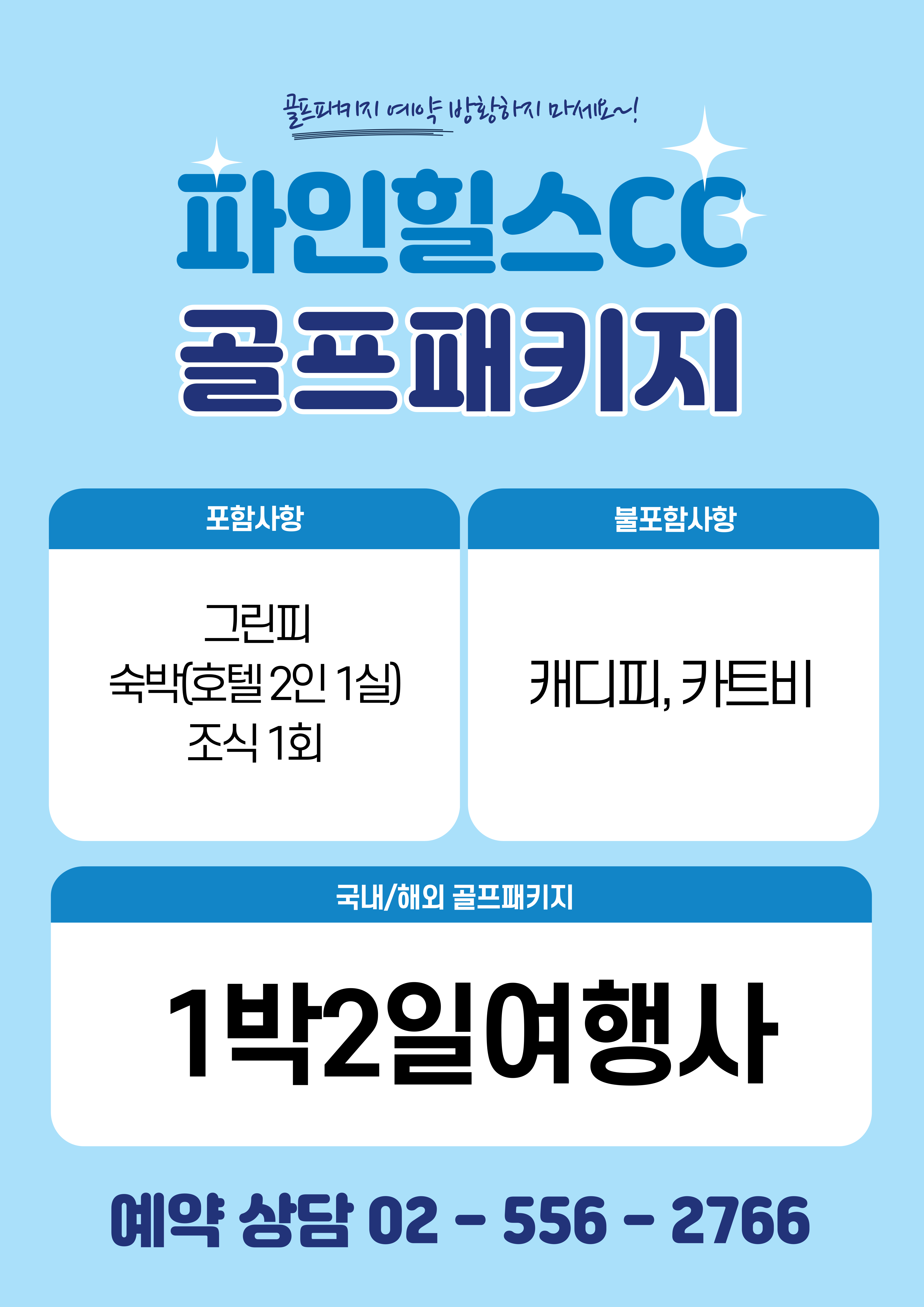 파인힐스CC 1박2일 골프패키지 12월 가격 (feat.날씨)