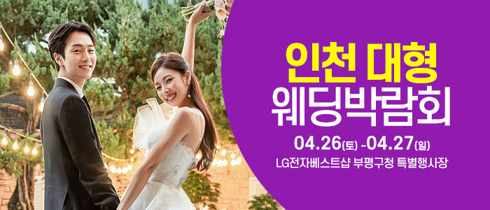 인천-웨딩크라우드-웨딩박람회