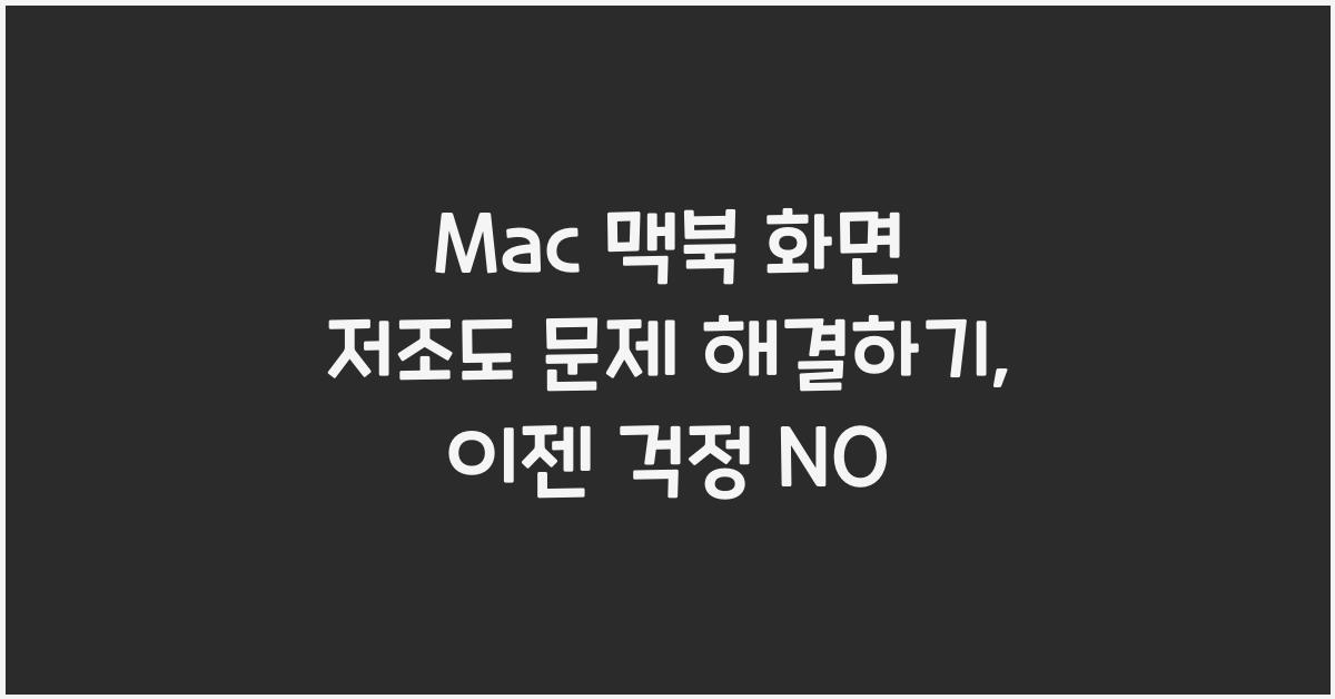 Mac 맥북 화면 저조도 문제 해결하기