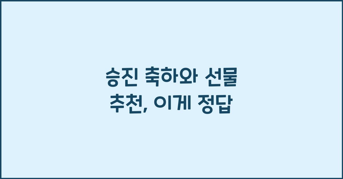 승진 축하와 선물 추천