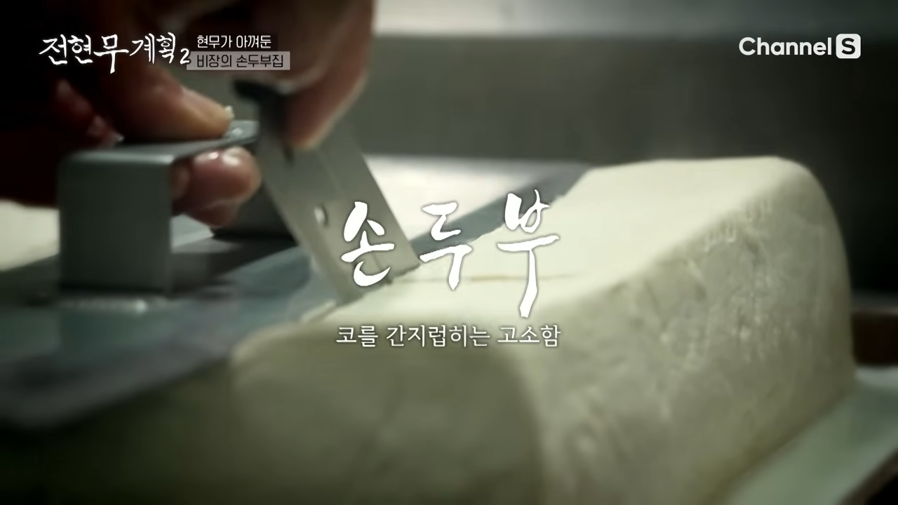 전현무계획 파주 손두부 위치 가격 정보