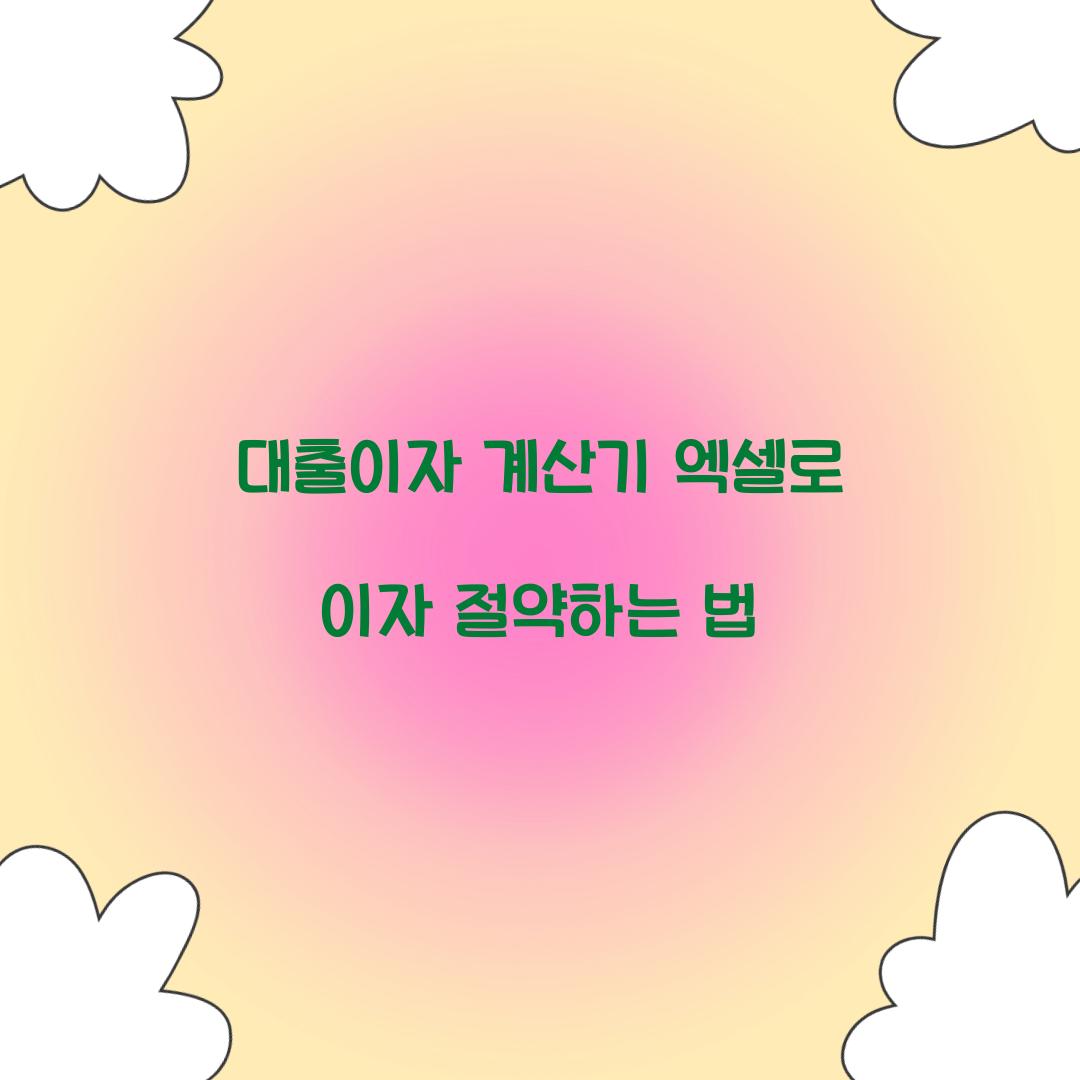 대출이자 계산기 엑셀