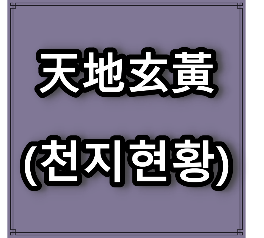 천지현황