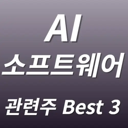 AI소프트웨어 관련주 수혜주