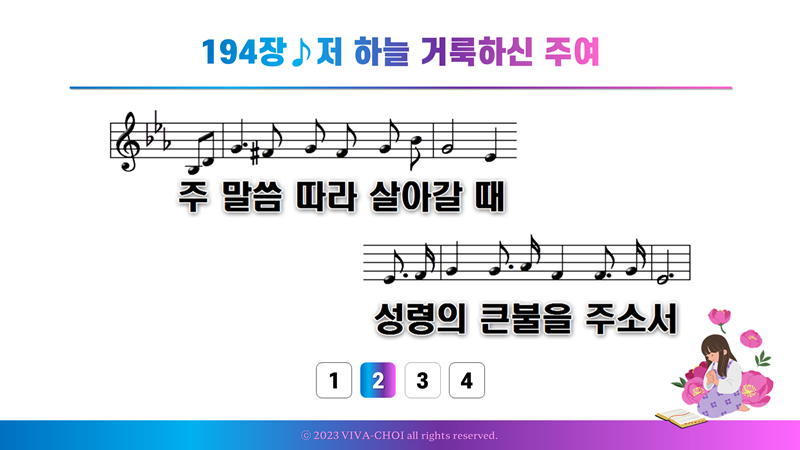 194장 저 하늘 거룩하신 주여