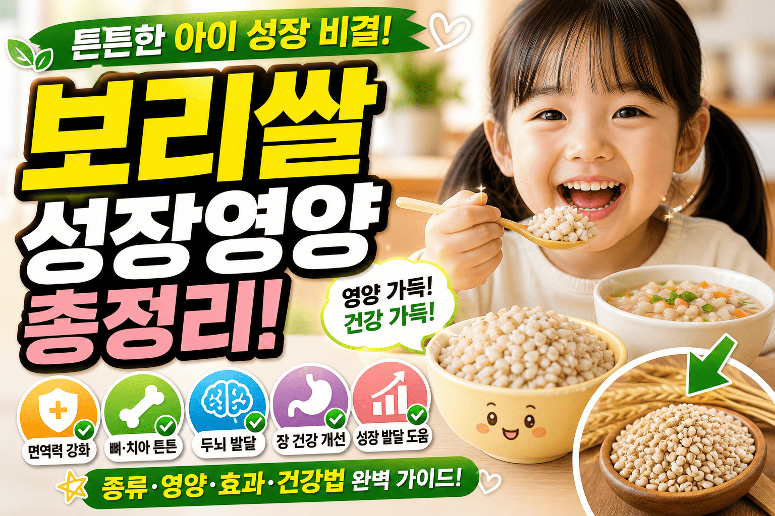 아이 성장 위한 보리쌀 (영양 종류 효과)