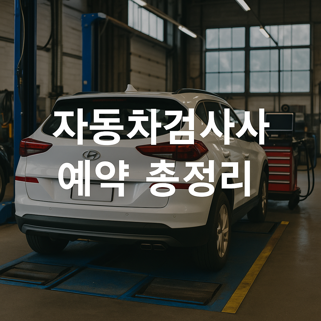자동차검사 예약 방법 총정리 — 비용·기간·준비물·과태료까지