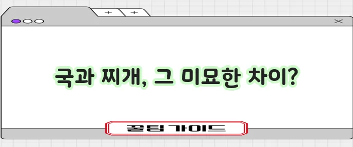 국 종류와 찌개 종류를 알아봅시다!