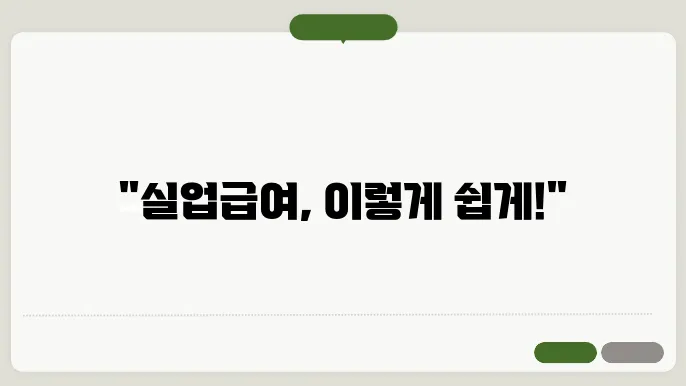 실업급여 신청방법: 미리 알고 꼭 챙겨야 하는 사항