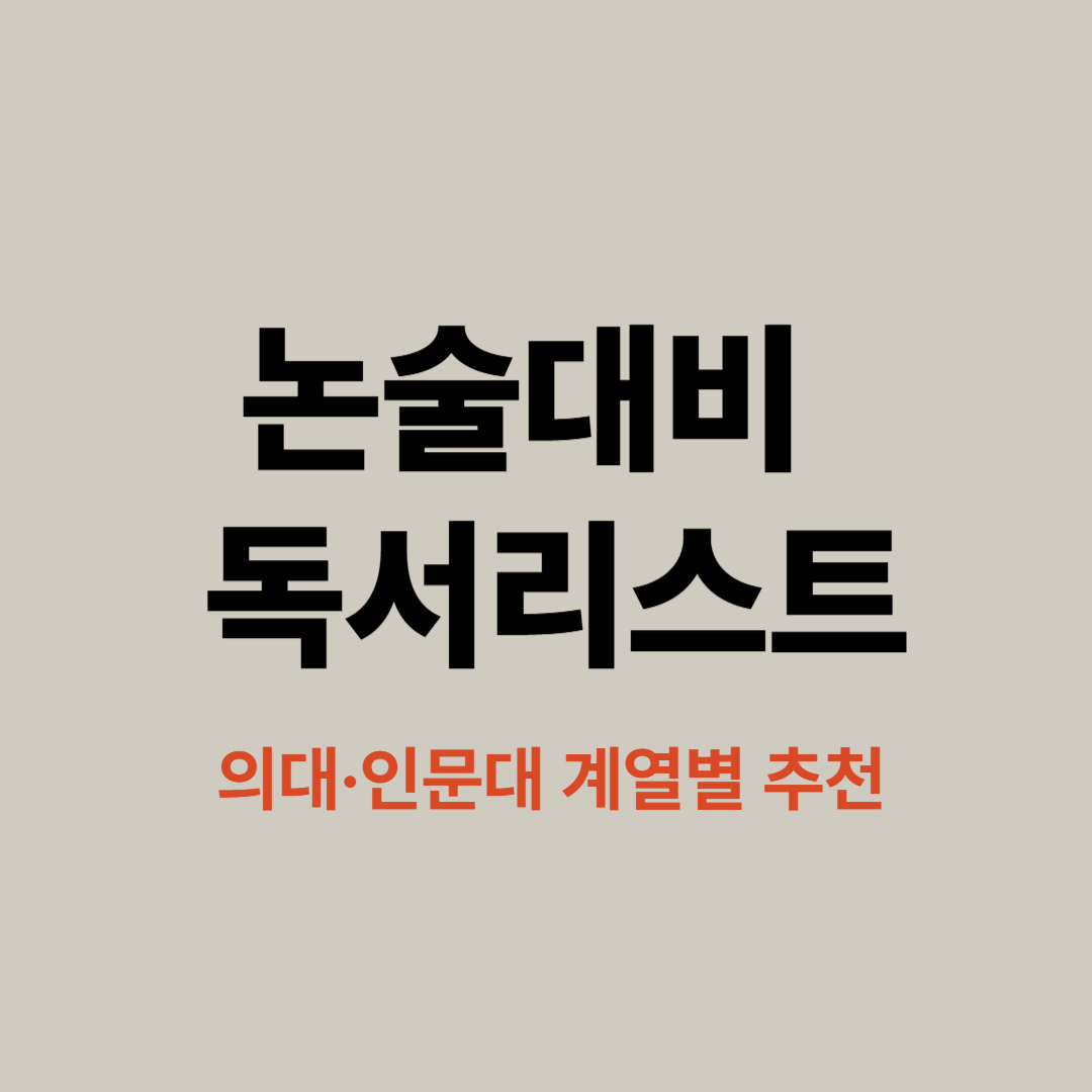 고등학생 논술대비 독서리스트 – 의대·인문대 계열별 추천 도서 안내