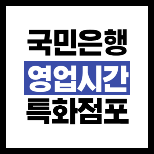 국민은행-영업시간-특화점포