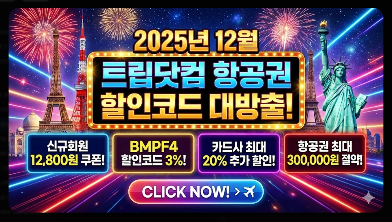 트립닷컴 항공권 할인코드