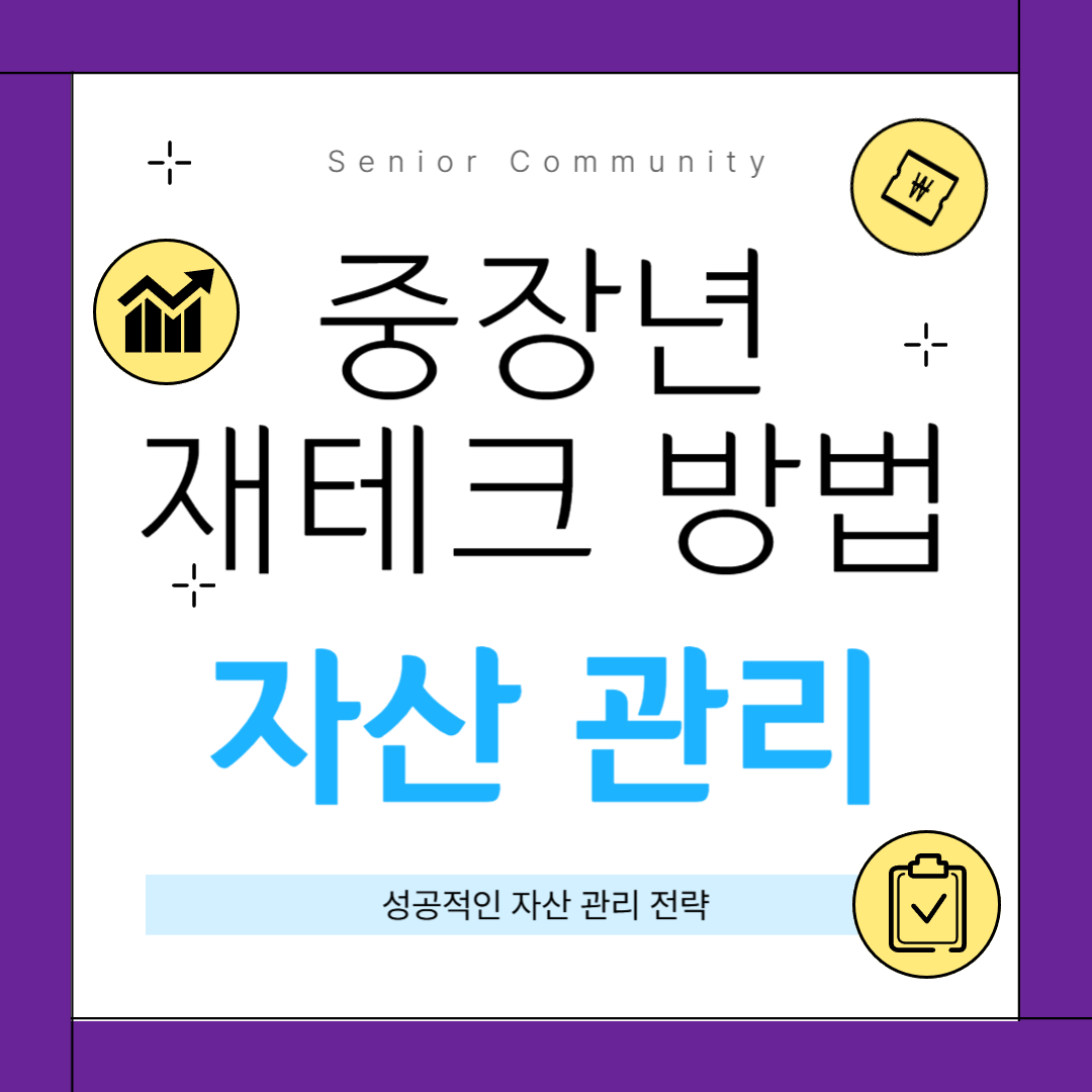 중년 재테크 방법 : 성공적인 자산 관리 전략