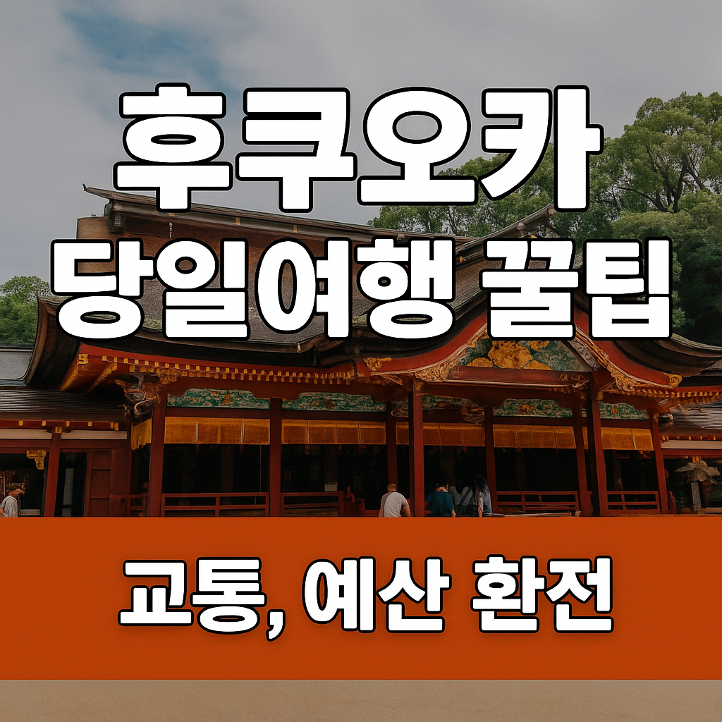 후쿠오카 당일여행 코스별 시간 소요 비교