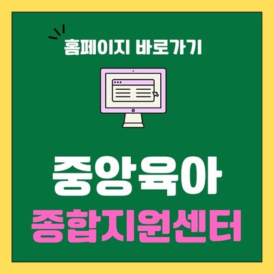 썸네일_중앙육아종합지원센터 홈페이지 바로가기