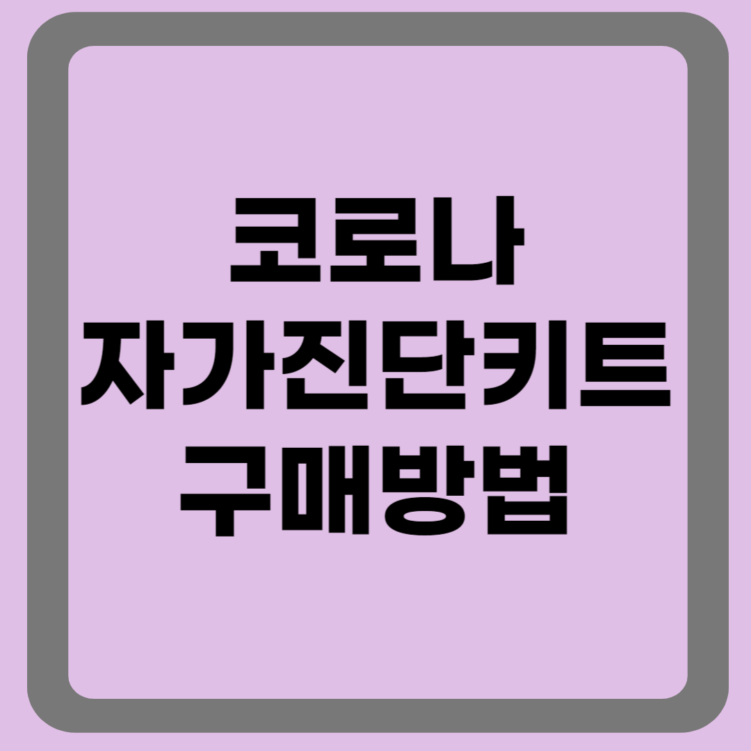 코로자 자가진단키트 구매방법