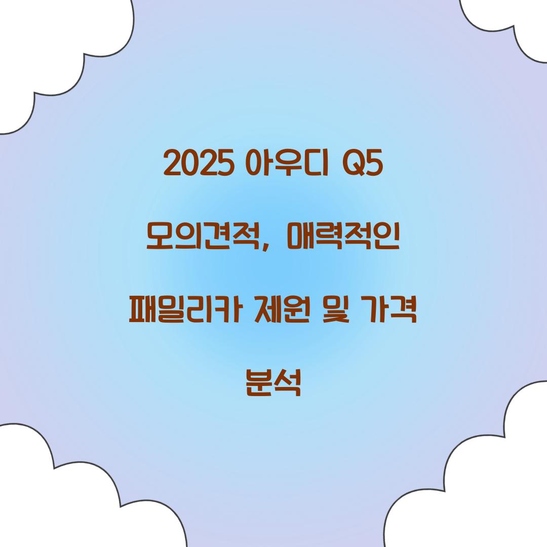 2025 아우디 Q5 모의견적