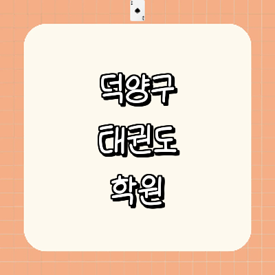 고양 덕양구 태권도장