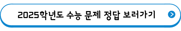 2025학년도 수능 문제 정답 보러가기