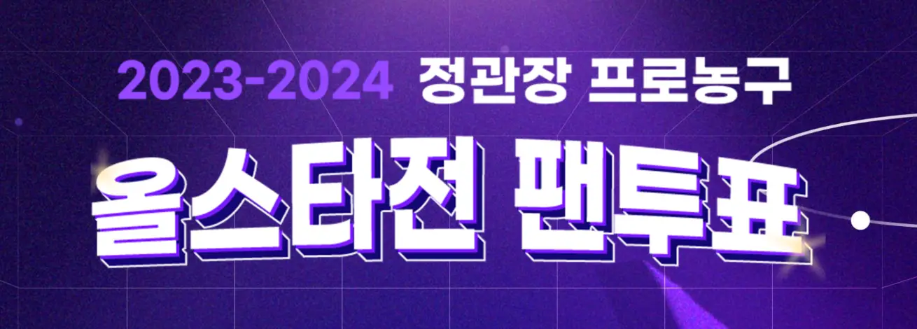 보라색 바탕 흰글씨 올스타전 팬투표