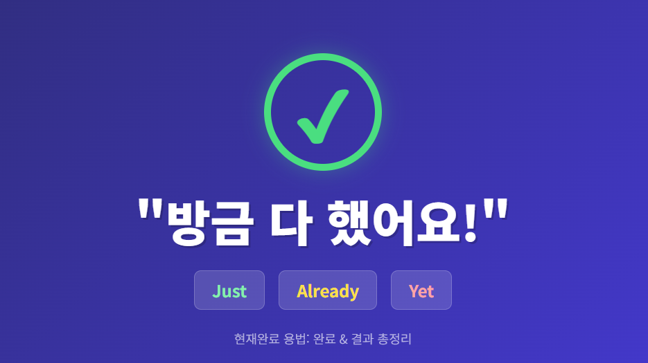 Just, Already, Yet 위치 정리