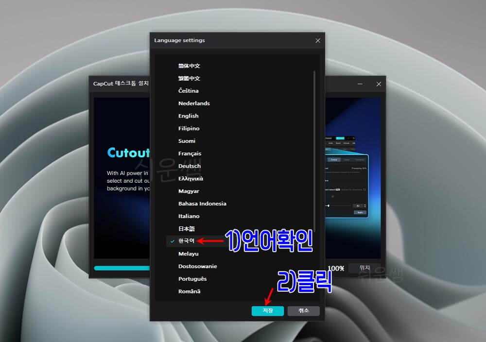 캡컷 설치과정 중 언어 설정