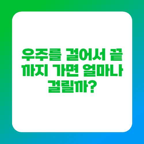 우주를 걸어서 끝까지 가면 얼마나 걸릴까
