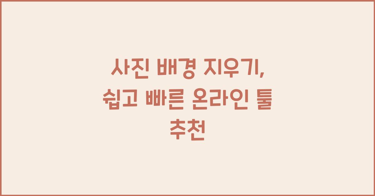 사진 배경 지우기