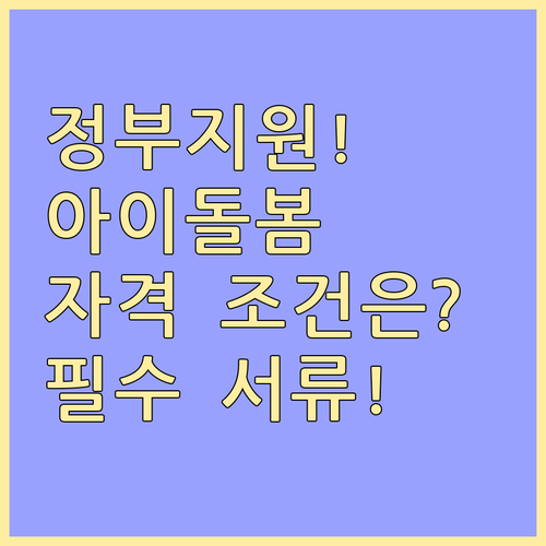 정부 지원 아이돌봄 시간제 이용 자격..