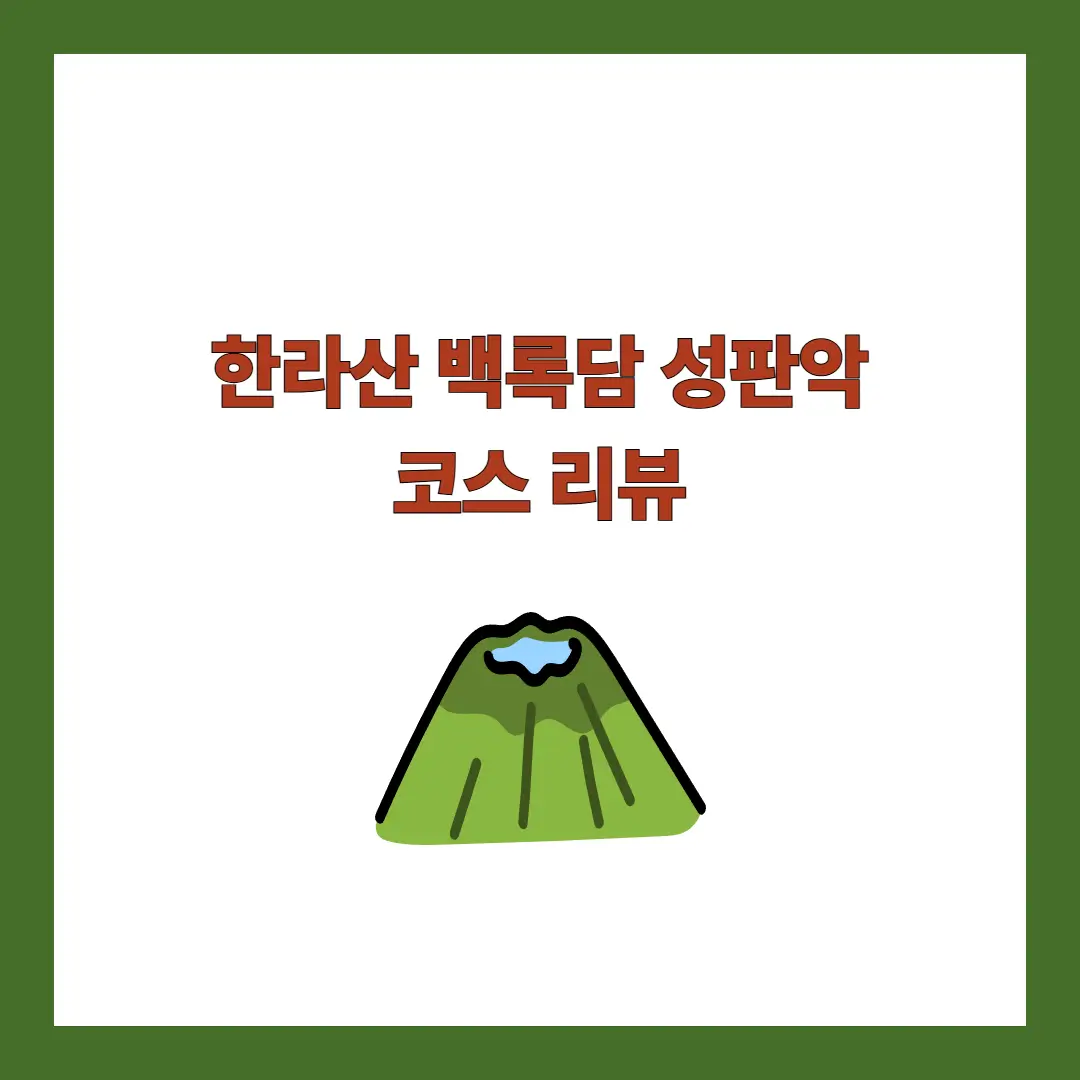 한라산 백록담
