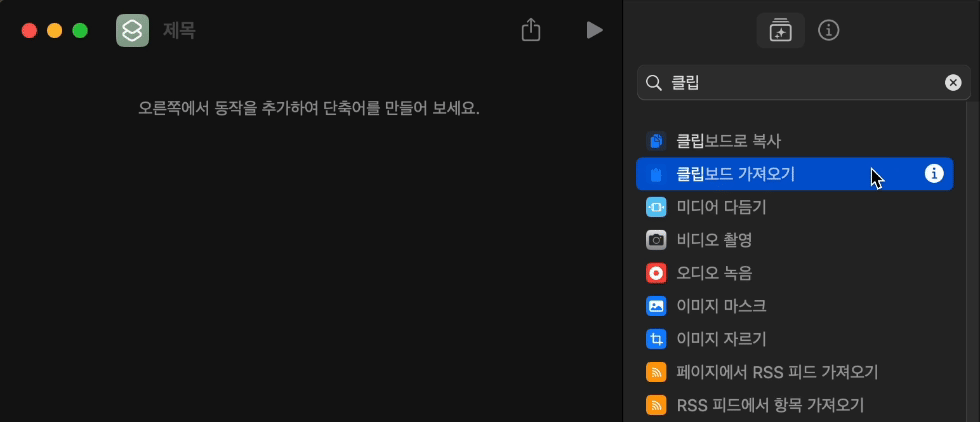 검색된 항목을 더블 클릭하거나 드래그해 왼쪽창으로 끌어오면 항목이 추가된다.